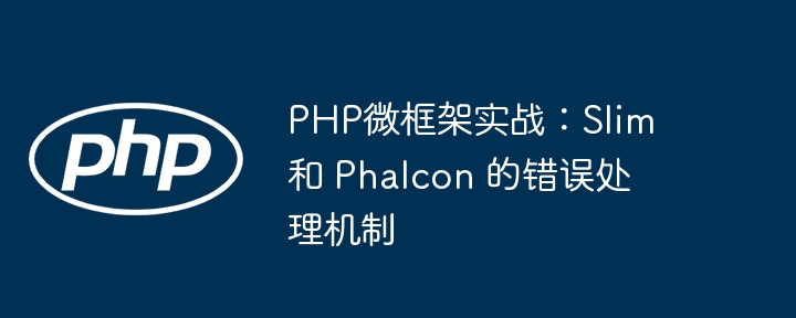 PHP微框架实战：Slim 和 Phalcon 的错误处理机制