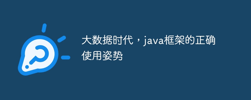 大数据时代，java框架的正确使用姿势