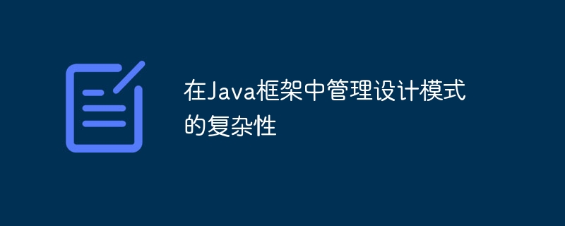 在Java框架中管理设计模式的复杂性