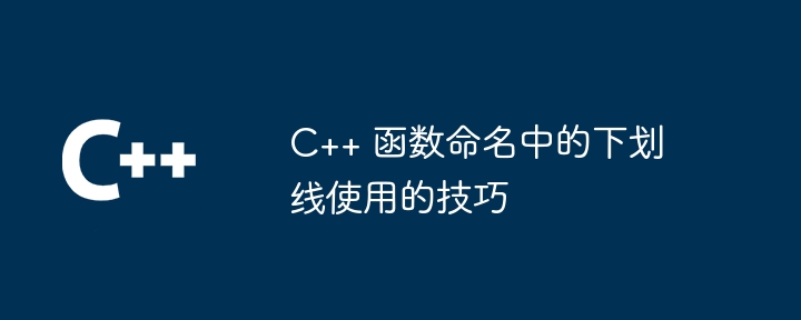 C++ 函数命名中的下划线使用的技巧