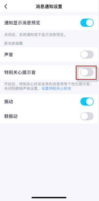 qq特别关心震动怎么取消 qq特别关心震动取消方法