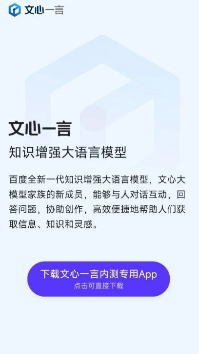 百度文心一言推出安卓版独立App