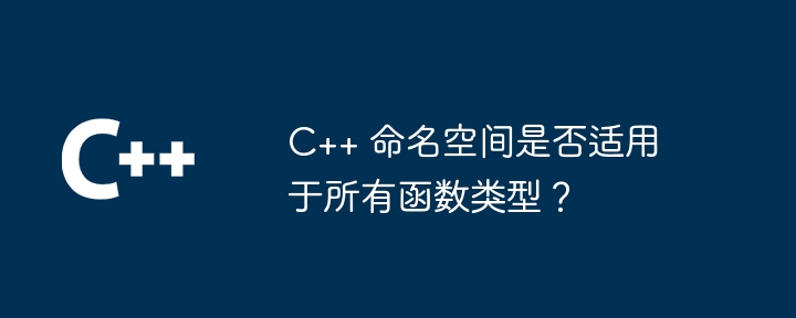 C++ 命名空间是否适用于所有函数类型？