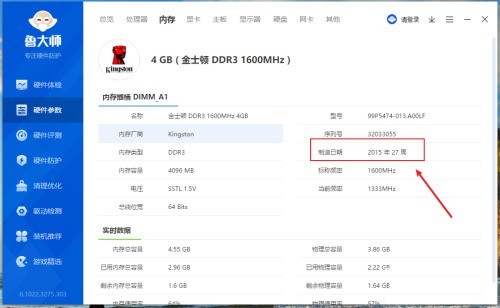 鲁大师怎么查看内存制造日期_鲁大师查看内存制造日期方法