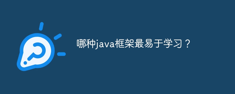 哪种java框架最易于学习？