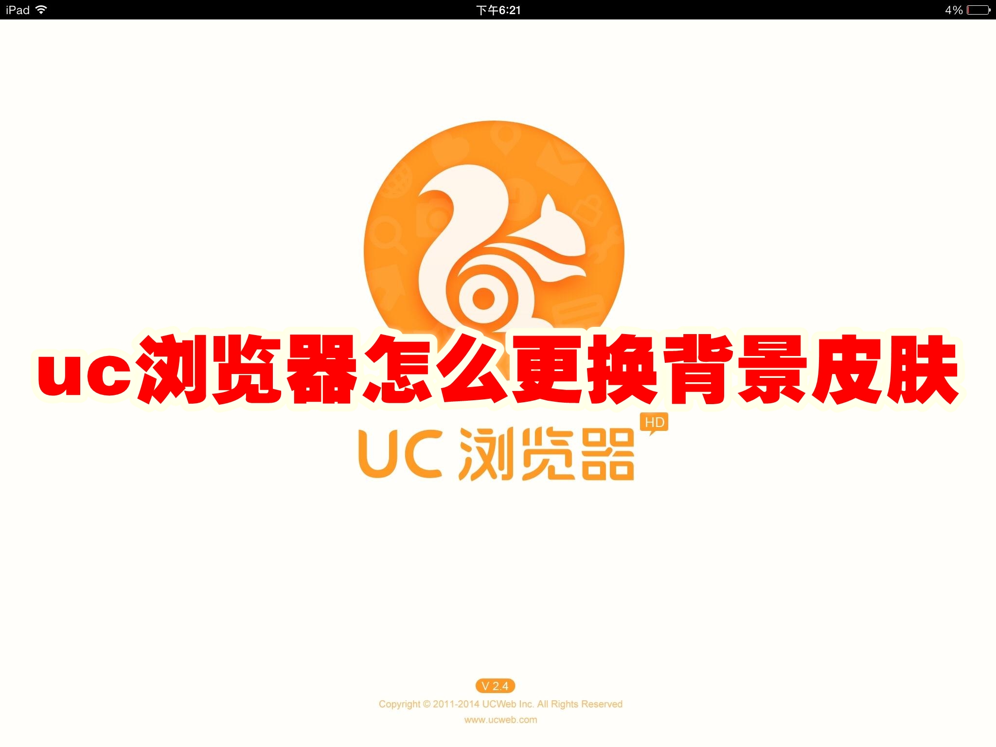 uc浏览器怎么更换背景皮肤 uc浏览器更换背景皮肤方法