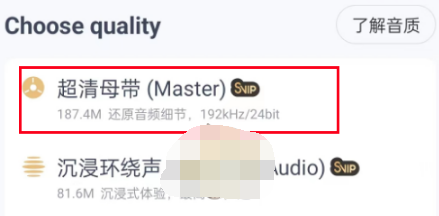 网易云音乐怎么设置超清母带音质