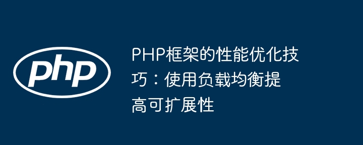 PHP框架的性能优化技巧：使用负载均衡提高可扩展性