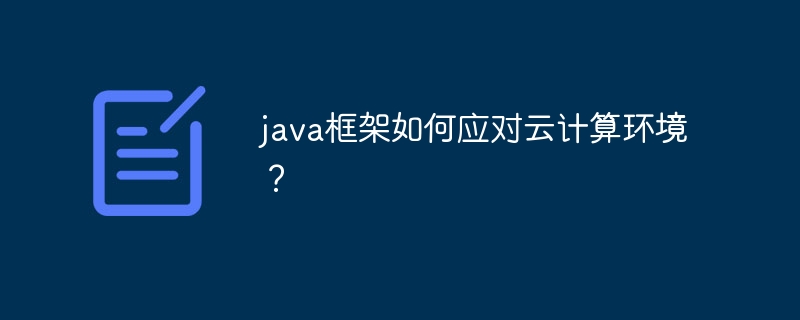 java框架如何应对云计算环境？