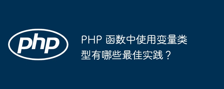 PHP 函数中使用变量类型有哪些最佳实践？