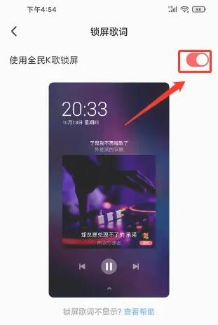 全民k歌锁屏歌词怎么设置 锁屏歌词设置方法