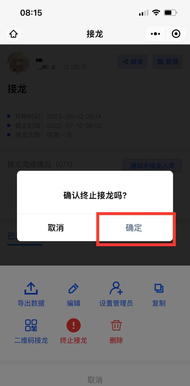 微信群接龙怎么截止 微信群接龙截止教程