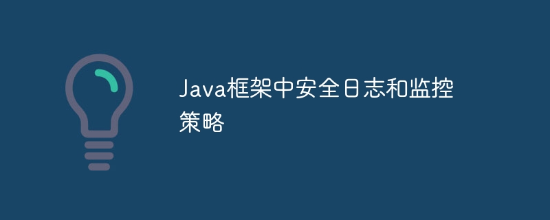 Java框架中安全日志和监控策略