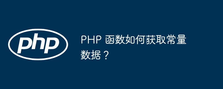 PHP 函数如何获取常量数据？