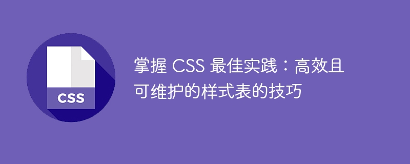 掌握 CSS 最佳实践：高效且可维护的样式表的技巧