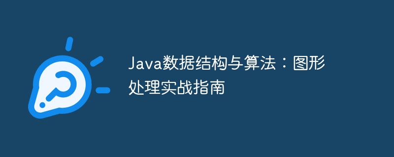 Java数据结构与算法：图形处理实战指南