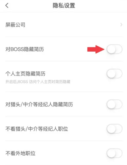 boss直聘怎么隐藏简历 隐藏简历方法