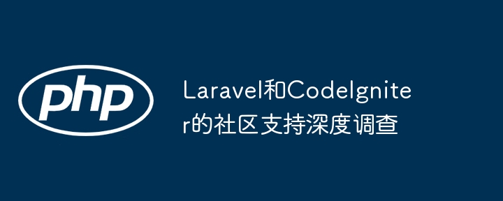 Laravel和CodeIgniter的社区支持深度调查