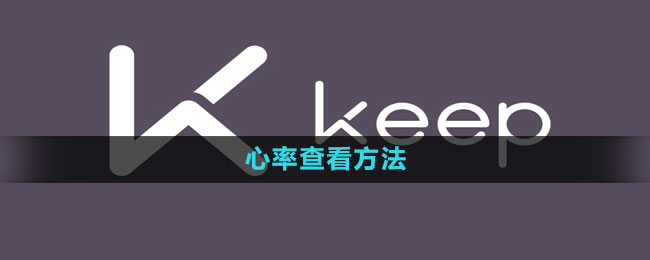 keep怎么查看心率 心率查看方法