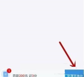 交管12123怎么处理违章 交管12123处理违章教程