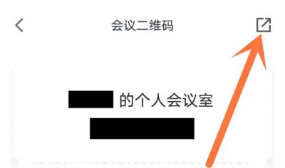 腾讯会议分享二维码方法步骤 腾讯会议怎么分享二维码