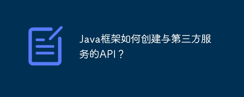 Java框架如何创建与第三方服务的API？