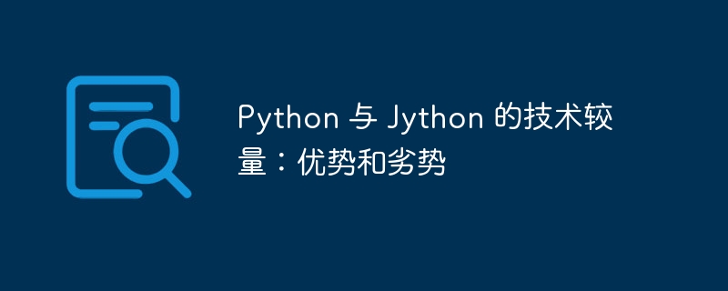 Python 与 Jython 的技术较量：优势和劣势