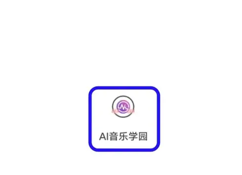 ai音乐学院怎么使用 AI音乐学园声音校准方法