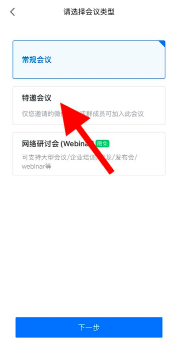 腾讯会议怎么预定特邀会议 腾讯会议预定特邀会议的方法