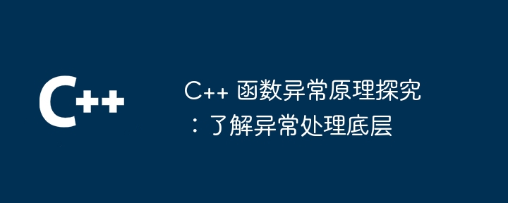 C++ 函数异常原理探究：了解异常处理底层