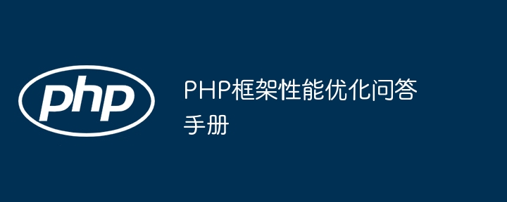 PHP框架性能优化问答手册