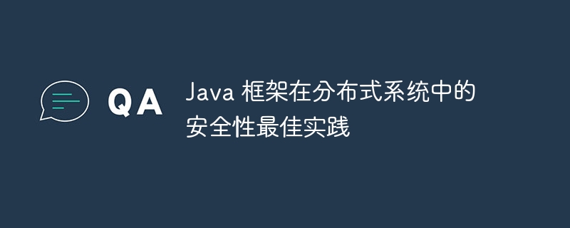 Java 框架在分布式系统中的安全性最佳实践