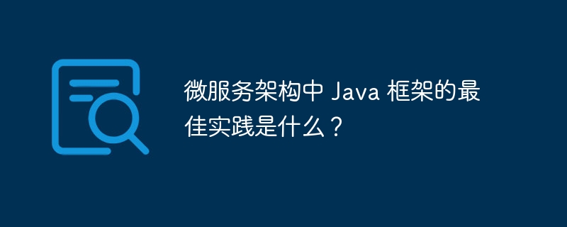 微服务架构中 Java 框架的最佳实践是什么？