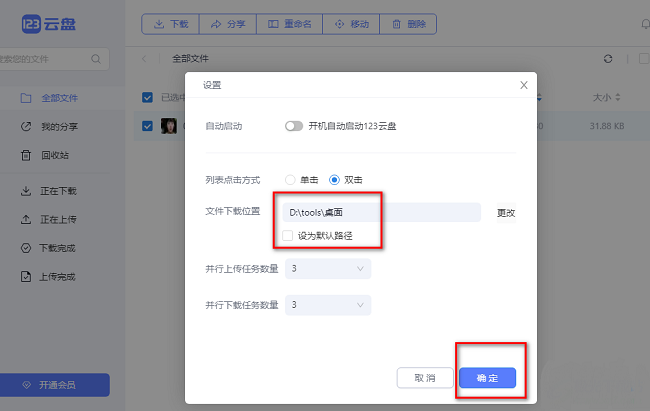 123云盘怎么修改文件下载位置