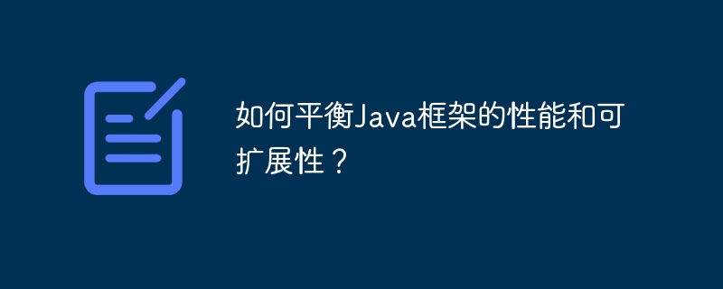 如何平衡Java框架的性能和可扩展性？