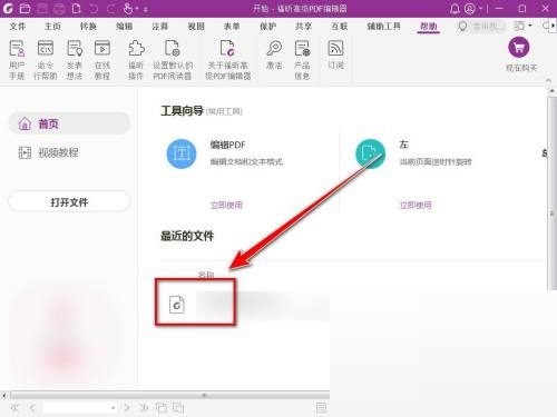 福昕PDF编辑器怎么删除签名_福昕PDF编辑器删除签名教程