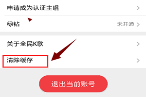 全民K歌怎么清理缓存释放内存