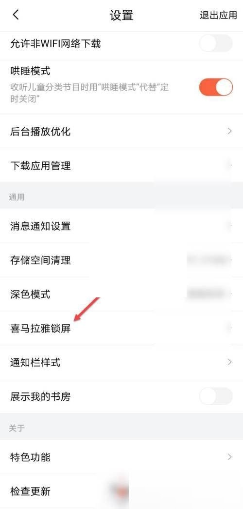 喜马拉雅fm怎么关闭锁屏显示_喜马拉雅fm关闭锁屏显示方法