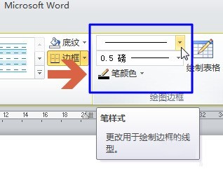 word利用画笔修改表格线条样式的简单教程