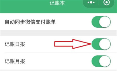 微信取消记账日报的方法步骤 微信怎么取消记账日报