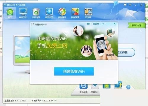 金山卫士怎么创建免费WiFi_金山卫士创建免费WiFi教程