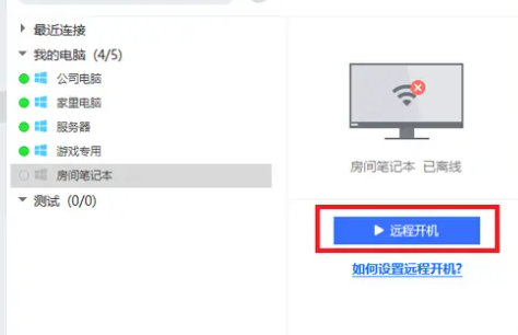 Todesk怎么设置远程开机 Todesk设置远程开机方法介绍