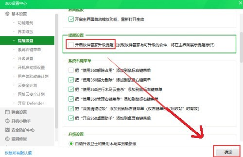360安全卫士怎么关闭软件管家升级提醒_360安全卫士关闭软件管家升级提醒教程