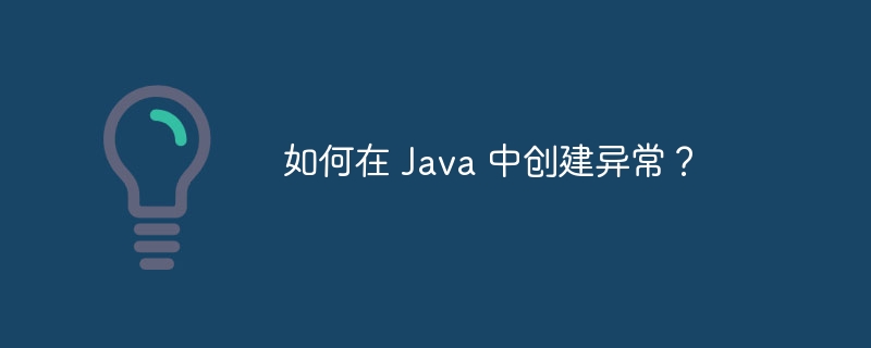 如何在 Java 中创建异常？