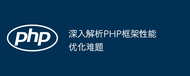 深入解析PHP框架性能优化难题