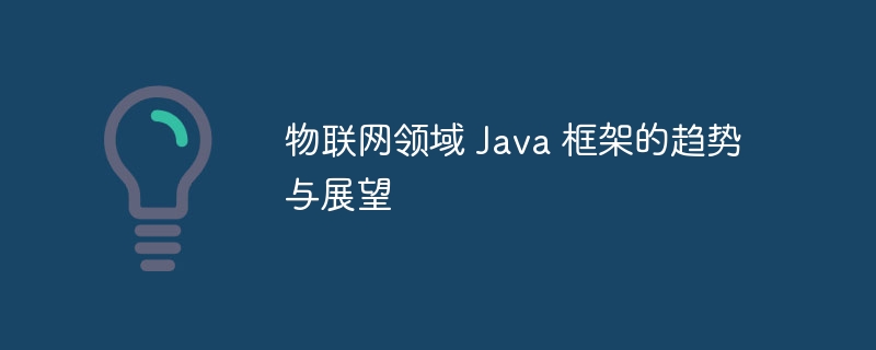 物联网领域 Java 框架的趋势与展望