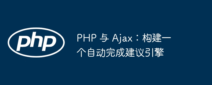 PHP 与 Ajax：构建一个自动完成建议引擎