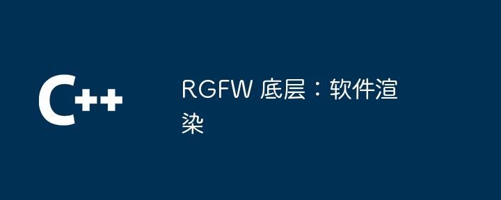 RGFW 底层：软件渲染