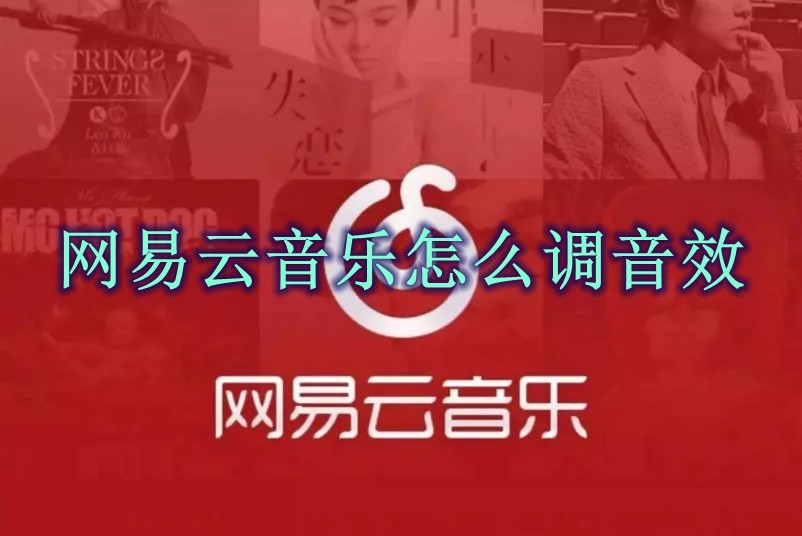 网易云音乐怎么调音效 网易云音乐调音效方法