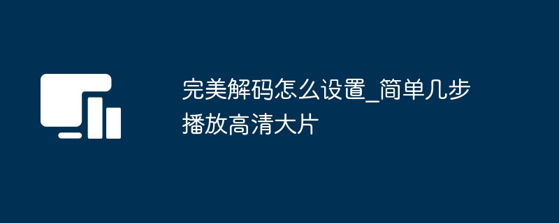 完美解码怎么设置_简单几步播放高清大片